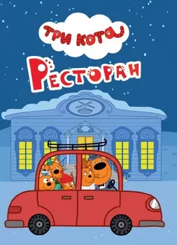 Книга на картоне - Три кота - Ресторан