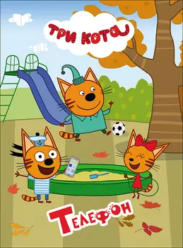 Книга на картоне - Три кота – Телефон, 4 разворота