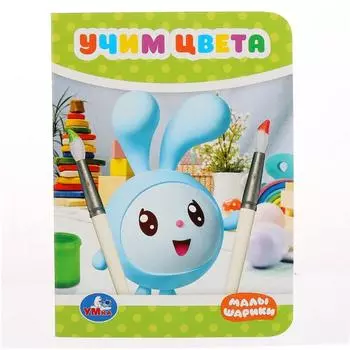 Книга на картоне Учим цвета. Малышарики