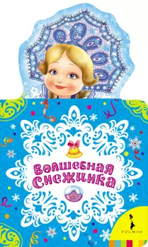 Книга на картоне «Волшебная снежинка»