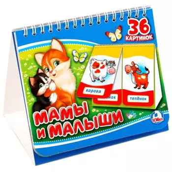 Книга на пружине, перекидные странички - Мамы и Малыши