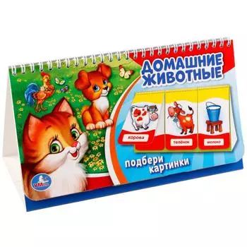 Книга на пружине с перекидными страничками – Домашние животные
