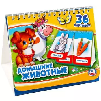 Книга на пружине с перекидными страничками – Домашние животные