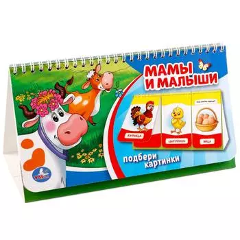 Книга на пружине с перекидными страничками – Мамы и малыши