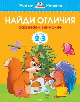 Книга - Найди отличия - из серии Умные книги для детей от 2 до 3 лет в новой обложке