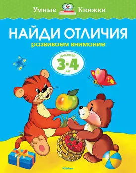 Книга «Найди отличия» из серии Умные книги для детей от 3 до 4 лет в новой обложке