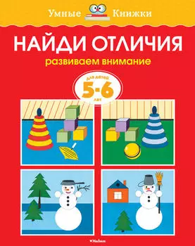 Книга - Найди отличия - из серии Умные книги для детей от 5 до 6 лет в новой обложке