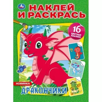 Книга Наклей и раскрась А4 - Дракончики