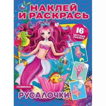 Книга Наклей и раскрась А4 - Русалочки