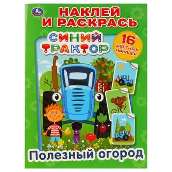 Книга Наклей и раскрась - Полезный Огород. Синий Трактор