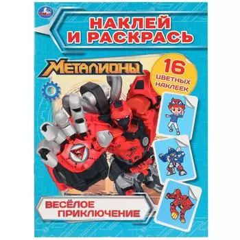Книга Наклей и раскрась - Веселые приключения. Металионы