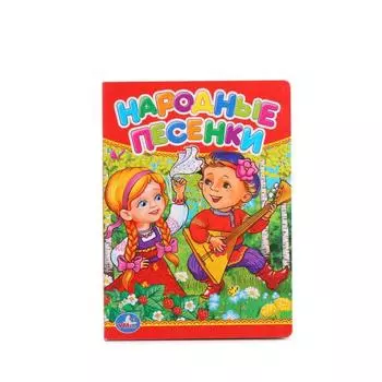 Книга Народные песенки
