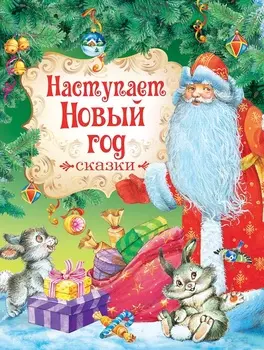 Книга - Наступает Новый год. Сказки