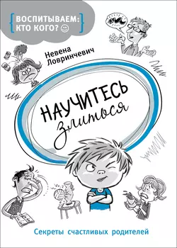 Книга «Научитесь злиться»