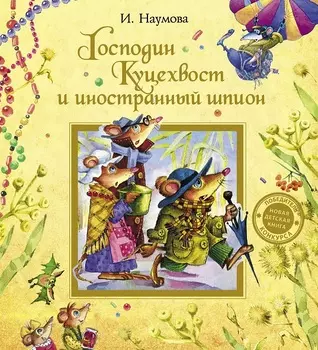 Книга Наумова И. Господин Куцехвост и иностранный шпион