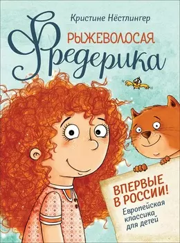 Книга Нестлингер К. - Рыжеволосая Фредерика