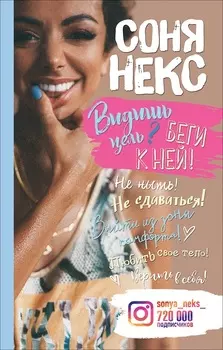 Книга - Некс С. Видишь цель? Беги к ней!