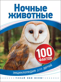 Книга – Ночные животные, 100 фактов