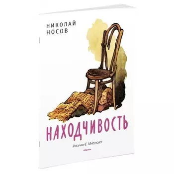 Книга Носов Н. – Находчивость. Рисунки Е. Мигунова