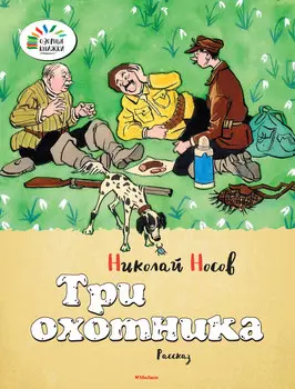 Книга Носов Н. «Три охотника» из серии «Озорные книжки»