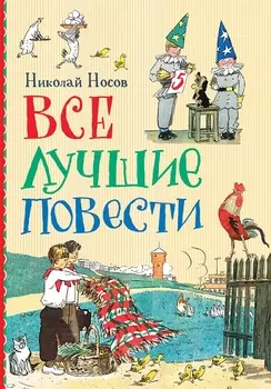 Книга - Носов Н. Все лучшие повести