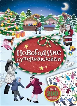 Книга - Новогодние супернаклейки, красная