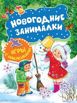 Книга - Новогодние занималки. Игры с наклейками - Снеговичок