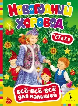 Книга - Новогодний хоровод