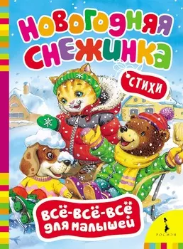 Книга - Новогодняя снежинка из серии - Все-все-все для малышей