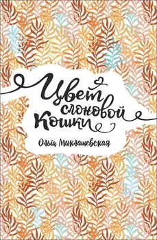 Книга О. Миклашевская - Цвет слоновой кошки