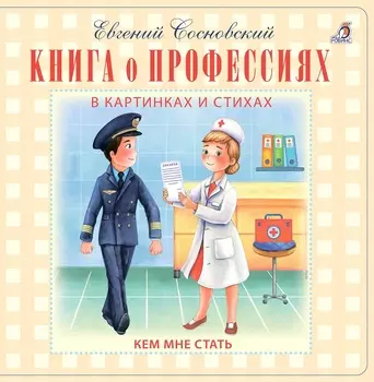 Книга о профессиях в картинках и стихах, Евгений Сосновский