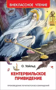 Книга – О. Уайльд Кентервильское привидение из серии Внеклассное чтение