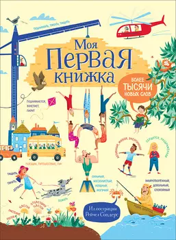 Книга обучающая. Моя первая книжка - Более тысячи новых слов