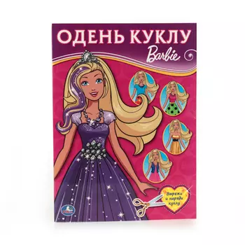 Книга: Одень куклу - Барби