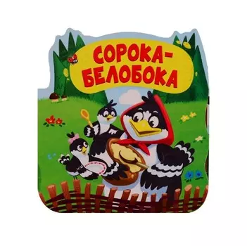 Книга. Однажды в сказке - Сорока-белобока