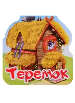 Книга - Однажды в сказке. Теремок