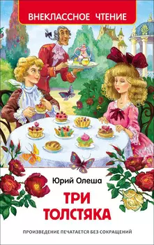 Книга Олеша Ю. - Три толстяка