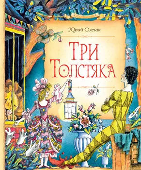 Книга Олеша Ю. - Три Толстяка - в новом оформлении из серии сказочные повести