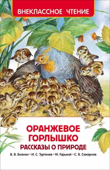 Книга - Оранжевое горлышко. Рассказы о природе