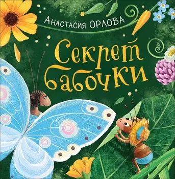 Книга Орлова А. Секрет бабочки