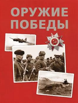 Книга Оружие Победы