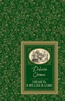 Книга - Остен Джейн Гордость и предубеждение из серии Большая детская библиотека