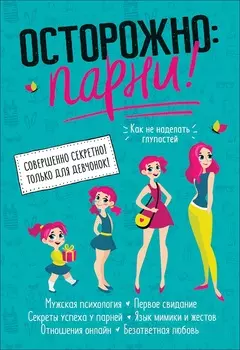 Книга - Осторожно: парни!