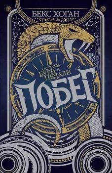 Книга - Острова бури и печали. 1. Побег