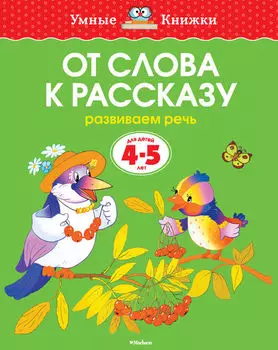 Книга «От слова к рассказу» из серии Умные книги для детей от 4 до 5 лет в новой обложке