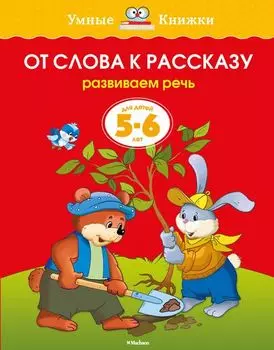 Книга - От слова к рассказу - из серии Умные книги для детей от 5 до 6 лет в новой обложке