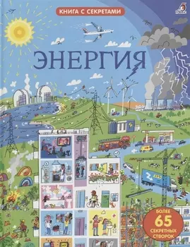 Книга - Открой тайны. Энергия
