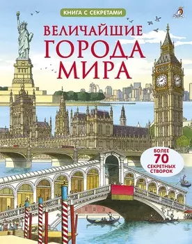 Книга - Открой тайны. Величайшие города мира