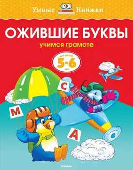 Книга - Ожившие буквы - из серии Умные книги для детей от 5 до 6 лет в новой обложке