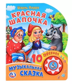 Книга озвученная - Ш. Перро. Красная Шапочка, 10 пеcенок